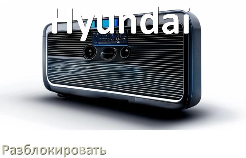 
Как разблокировать магнитолу Hyundai через код и пароль