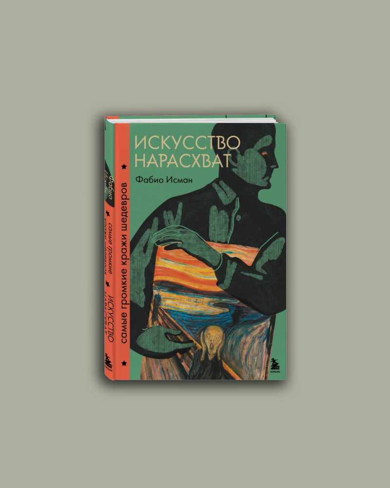  Фабио Исман «Искусство нарасхват. Самые громкие кражи шедевров». Издательство Бомбора