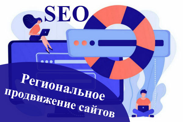 Региональное продвижение сайтов