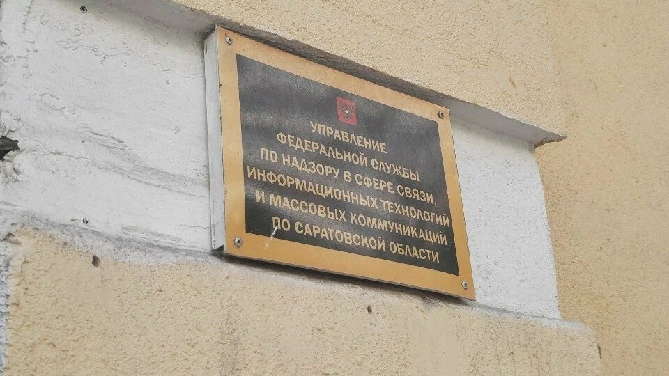    Управление Роскомнадзора реорганизовали в Саратовской области