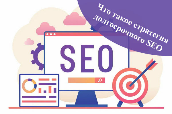 Что такое стратегия долгосрочного SEO