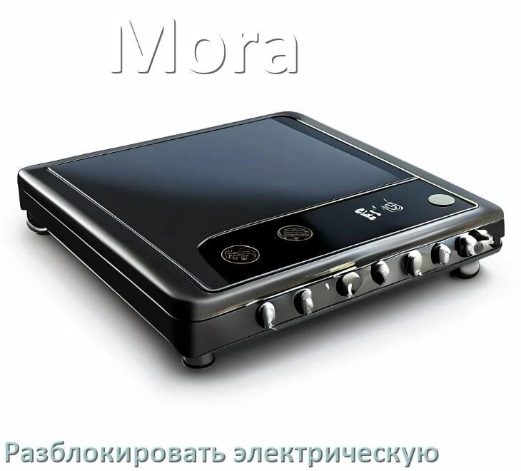
Как разблокировать электрическую плиту Mora снять блокировку