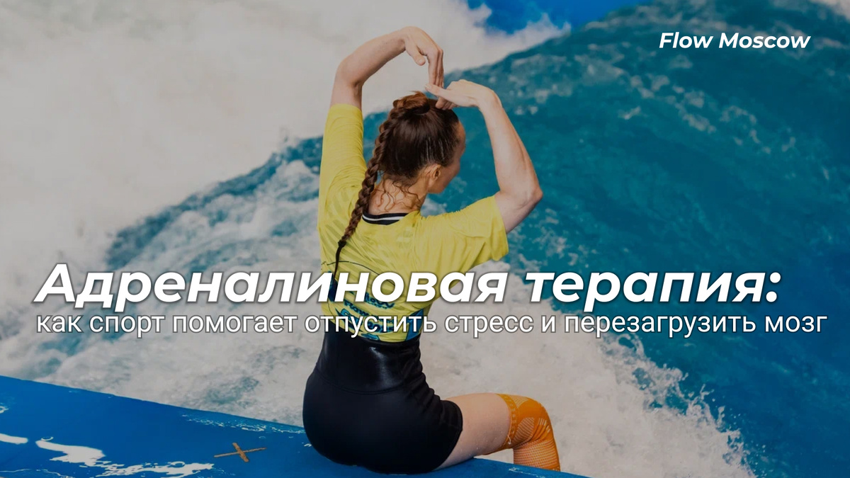 Адреналиновая терапия: как спорт помогает отпустить стресс и перезагрузить мозг