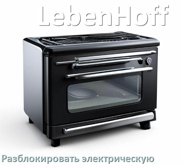 
Как разблокировать электрическую плиту LebenHoff снять блокировку
