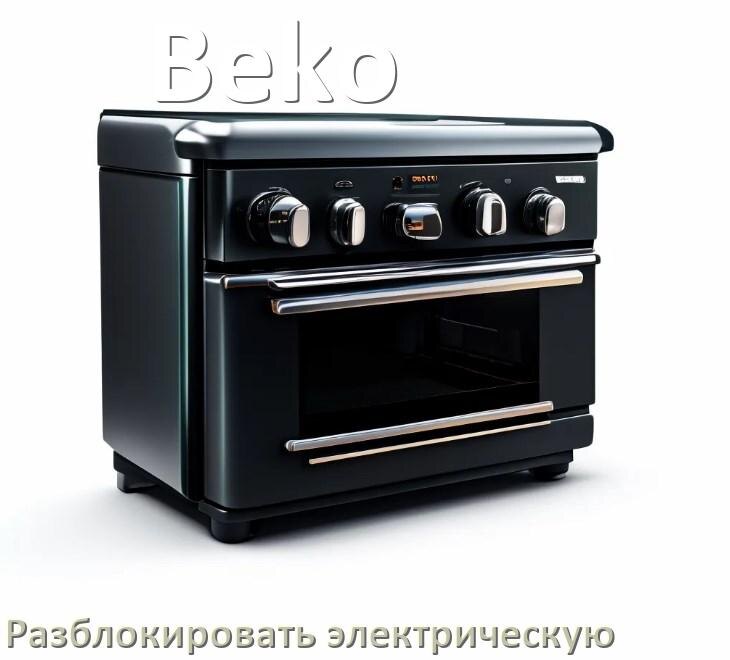 
Как разблокировать электрическую плиту Beko снять блокировку