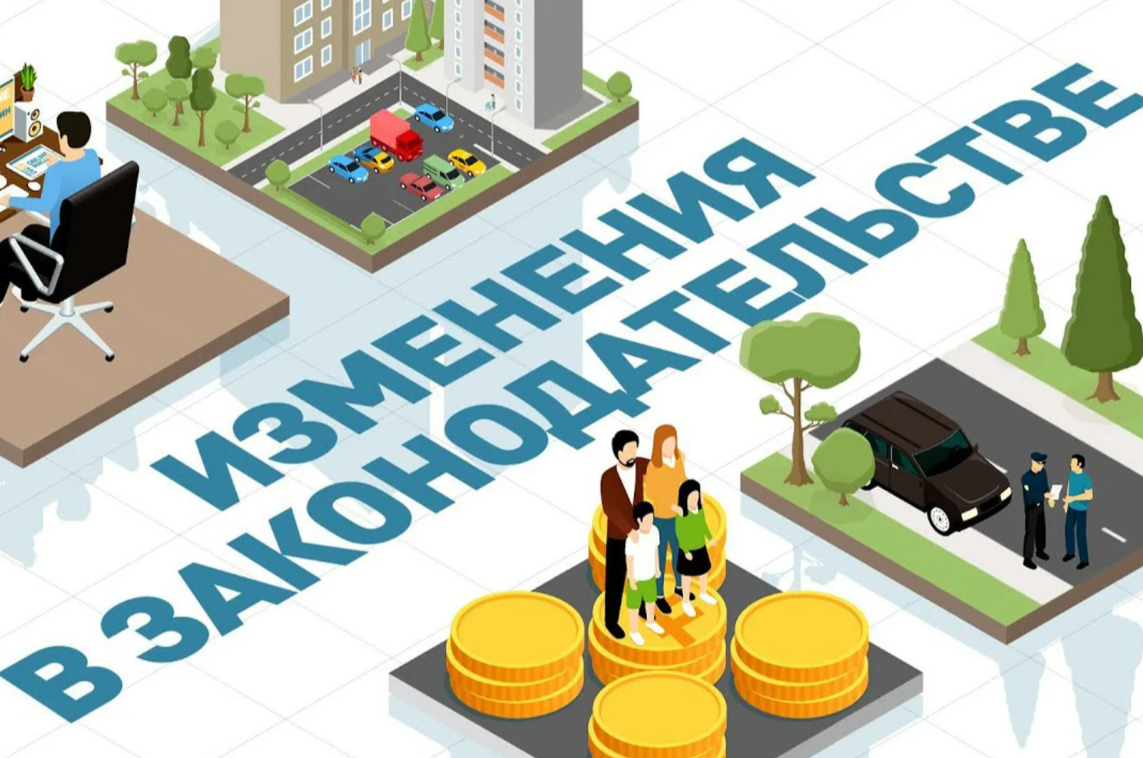Изменения в законадельстве
