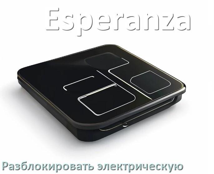 
Как разблокировать электрическую плиту Esperanza снять блокировку