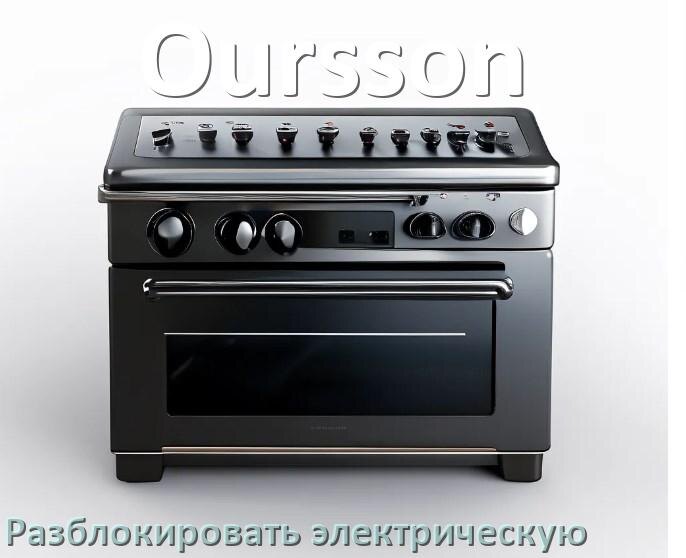 
Как разблокировать электрическую плиту Oursson снять блокировку