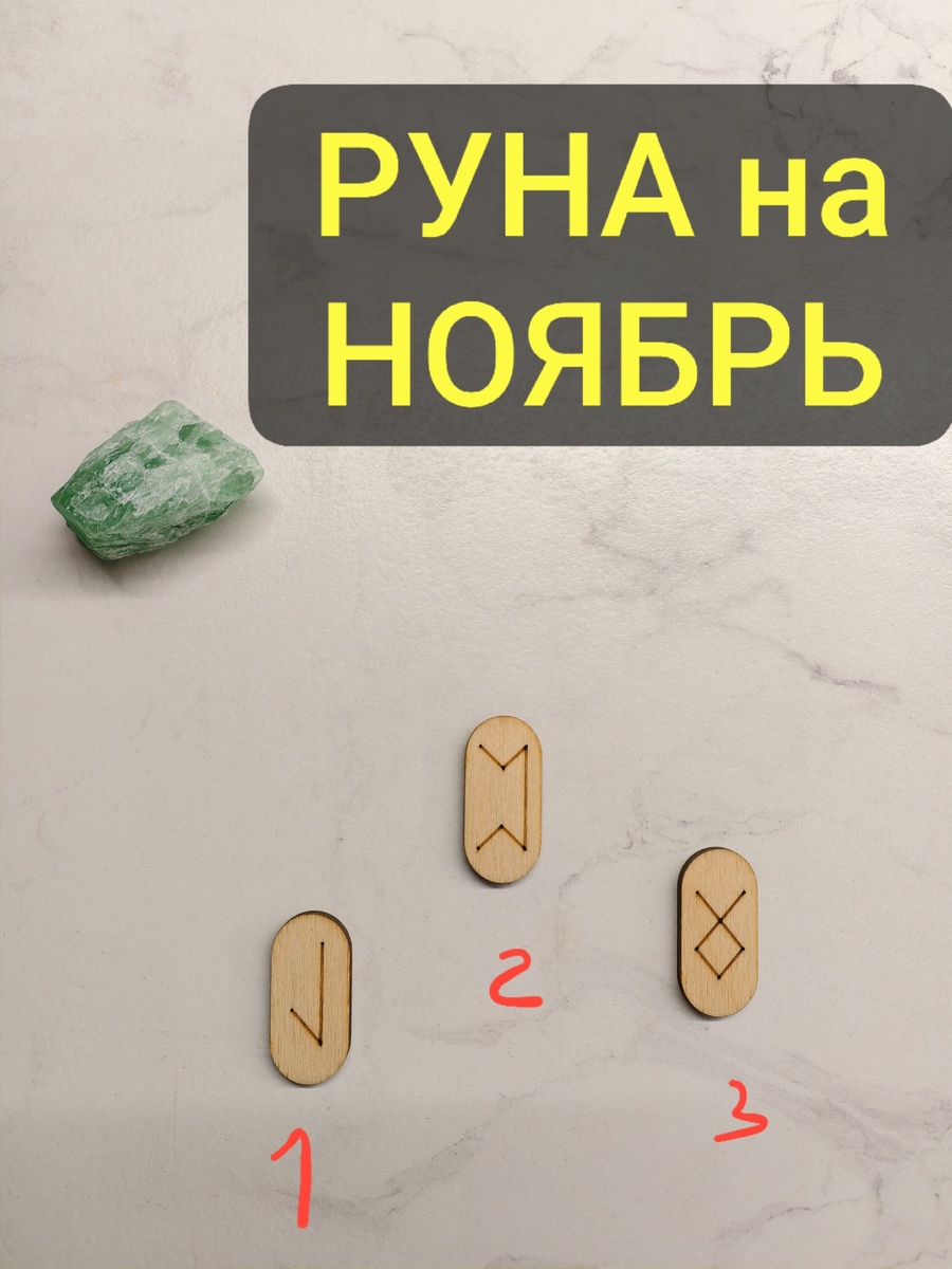 Какую Руну выбрали Вы?