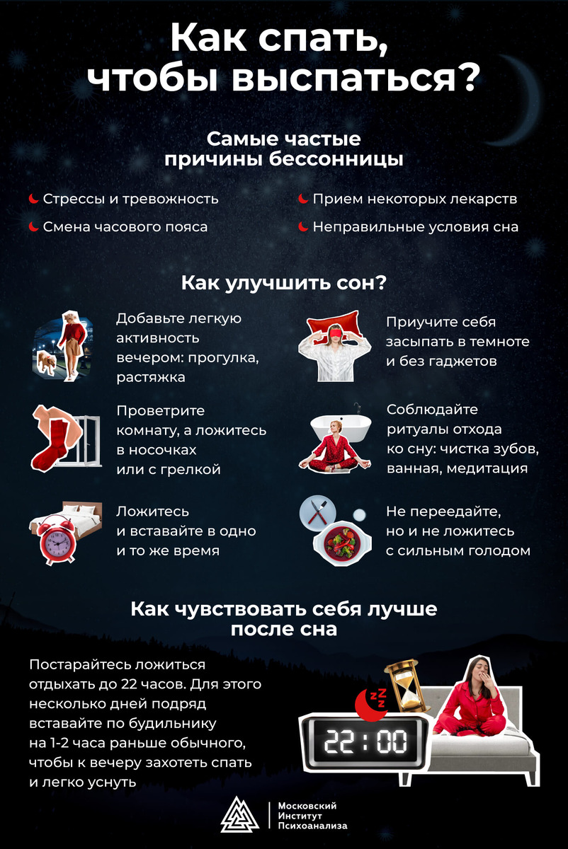 Как улучшить сон? Памятка от Московского института психоанализа