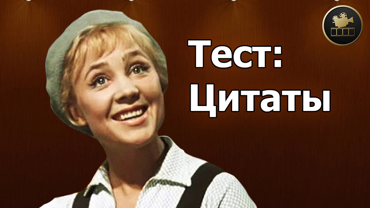 GoldКино. Тест. Цитаты из советских фильмов