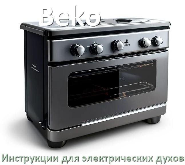 
Инструкция по эксплуатации электрического духового шкафа Beko и официальное руководство пользователя на русском PDF