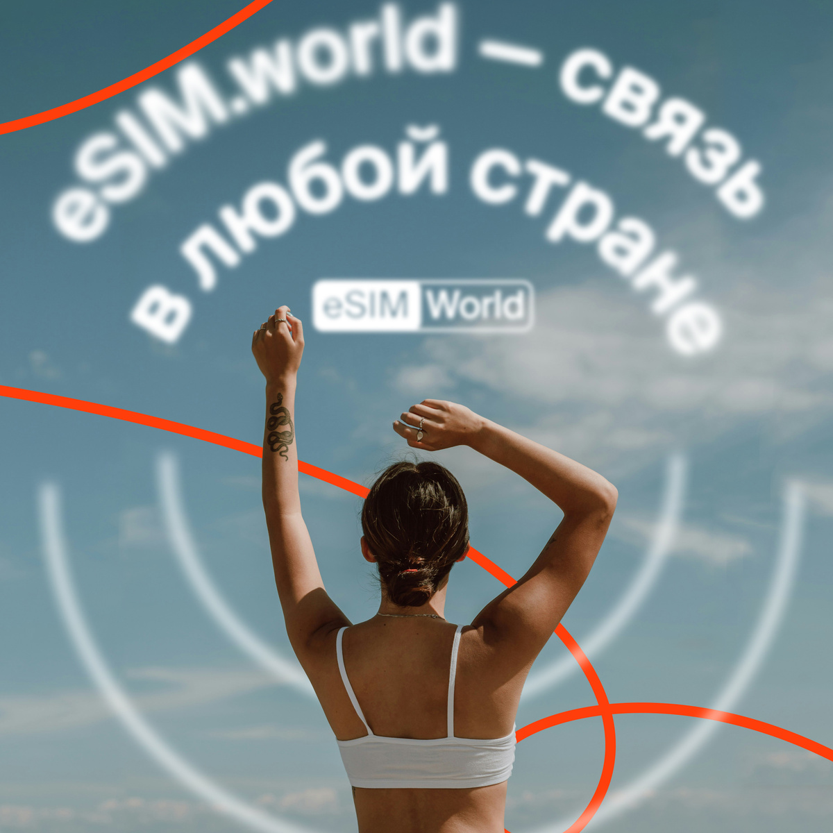 eSIM.world - стабильный интернет по миру