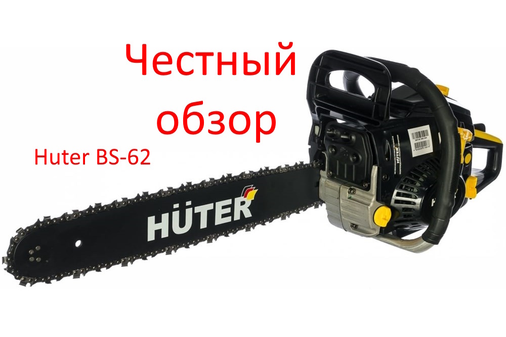 Huter BS-62 фото из интернета