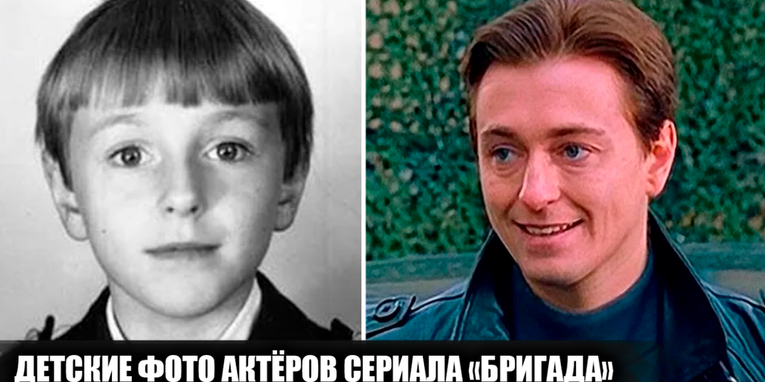Как выглядели в детстве 16 актеров сериала "Бригада", и какими были их первые шаги в кино