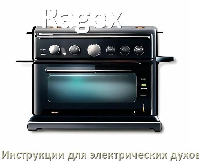 
Руководство пользователя электрического духового шкафа Ragex и официальная инструкция по эксплуатации на русском PDF