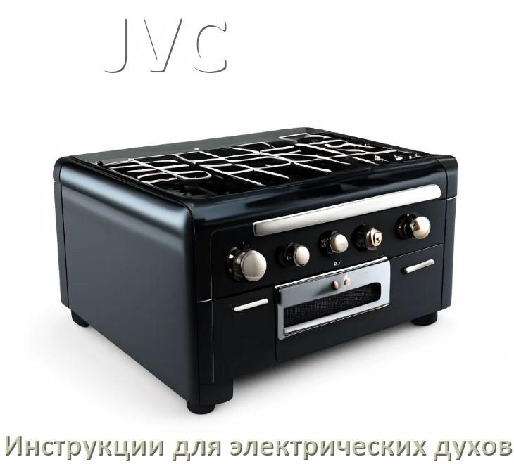 
Инструкция по эксплуатации электрического духового шкафа JVC и официальное руководство пользователя на русском PDF