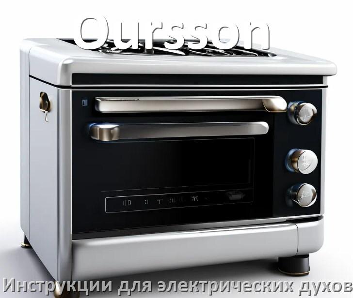 
Руководство пользователя электрического духового шкафа Oursson и официальная инструкция по эксплуатации на русском PDF