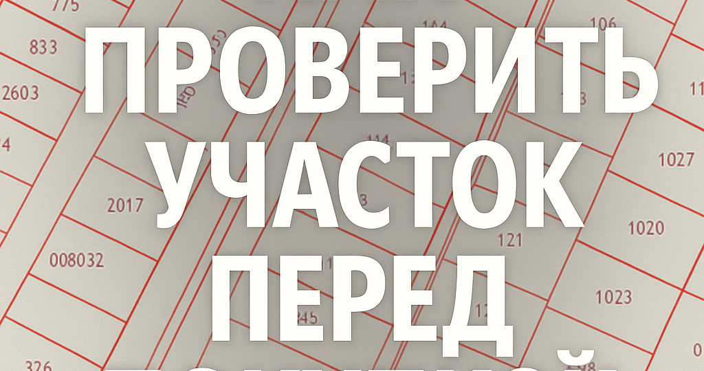5 шагов, чтобы не купить проблемный участок: как проверить землю без юриста