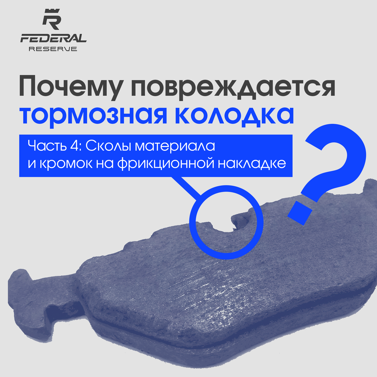 Почему повреждается тормозная колодка