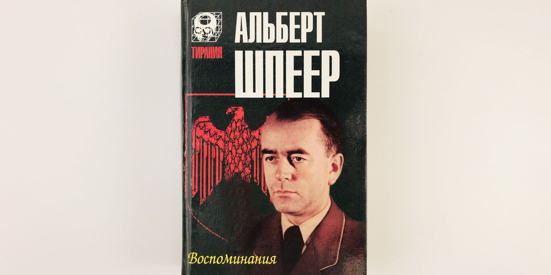 Технократ на службе тирании. "Воспоминания" Альберта Шпеера