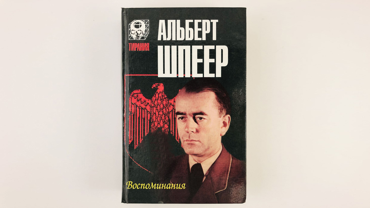 «Воспоминания» (нем. Erinnerungen) — мемуары Альберта Шпеера, нацистского министра вооружений с 1942 по 1945 год, до этого периода — главного архитектора Адольфа Гитлера.