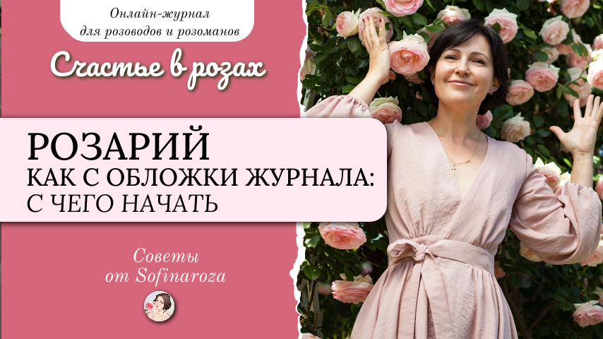 «Счастье в розах», выпуск №45, 1 ноября 2025г.