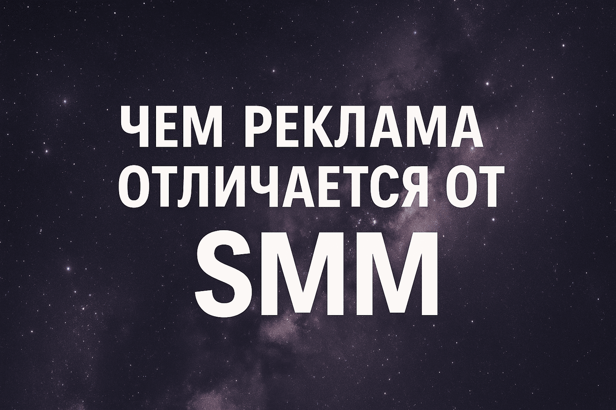 Чем реклама отличается от SMM