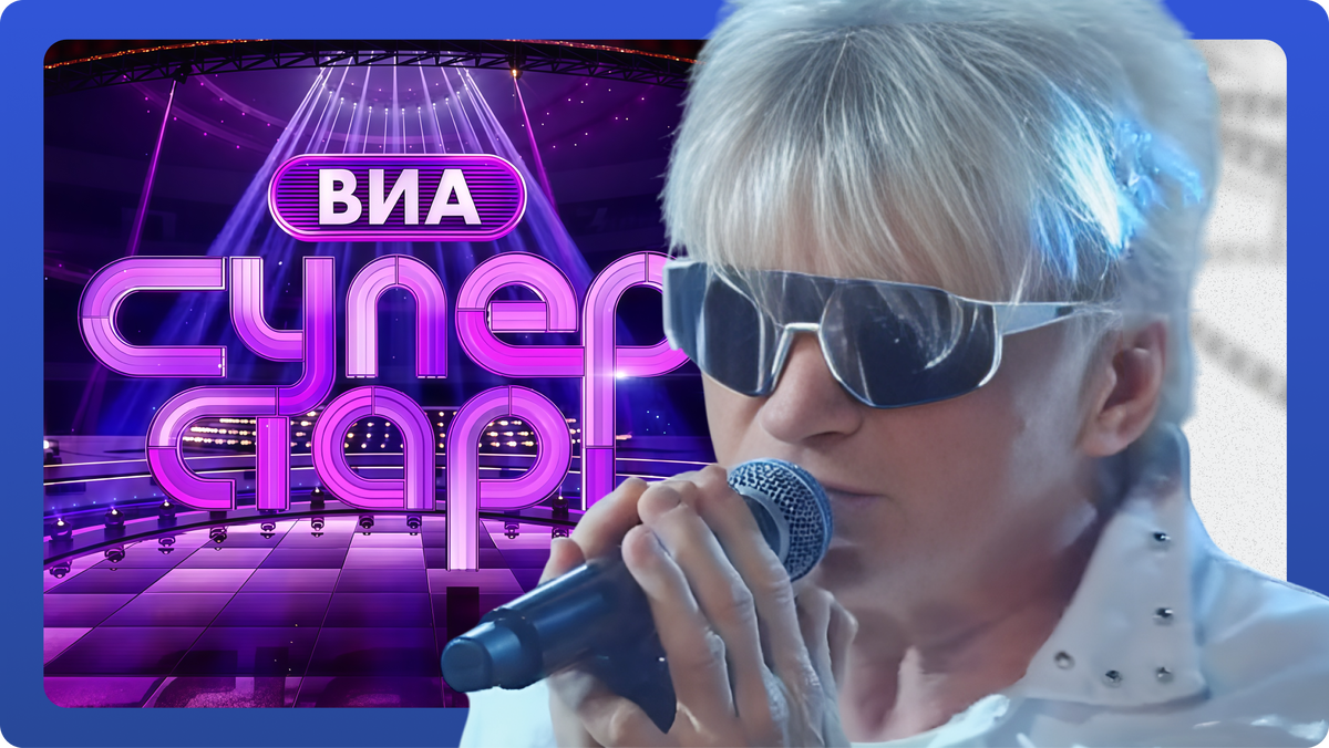 «ВИА Суперстар»: Финал. 9 выпуск от 01.11.25. Сергей Васюта
