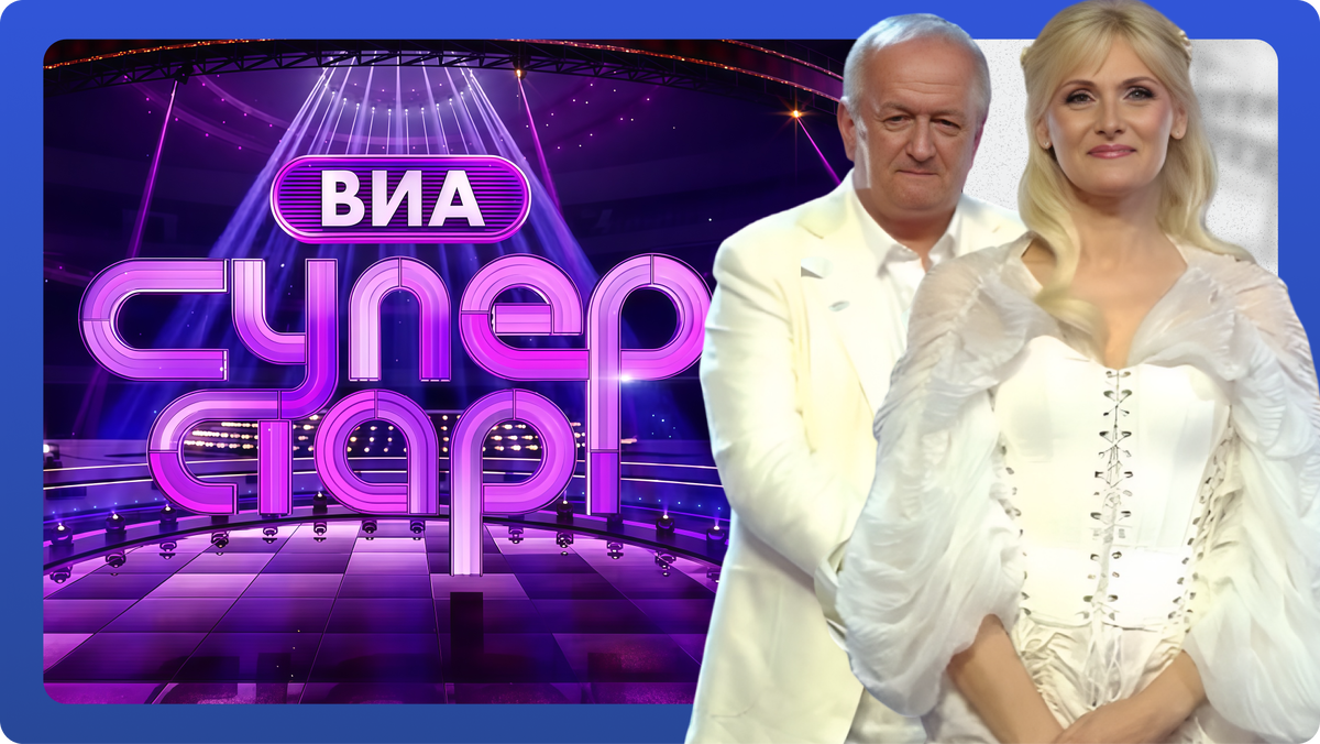 «ВИА Суперстар»: Финал. 9 выпуск от 01.11.25. Группа «Восток»