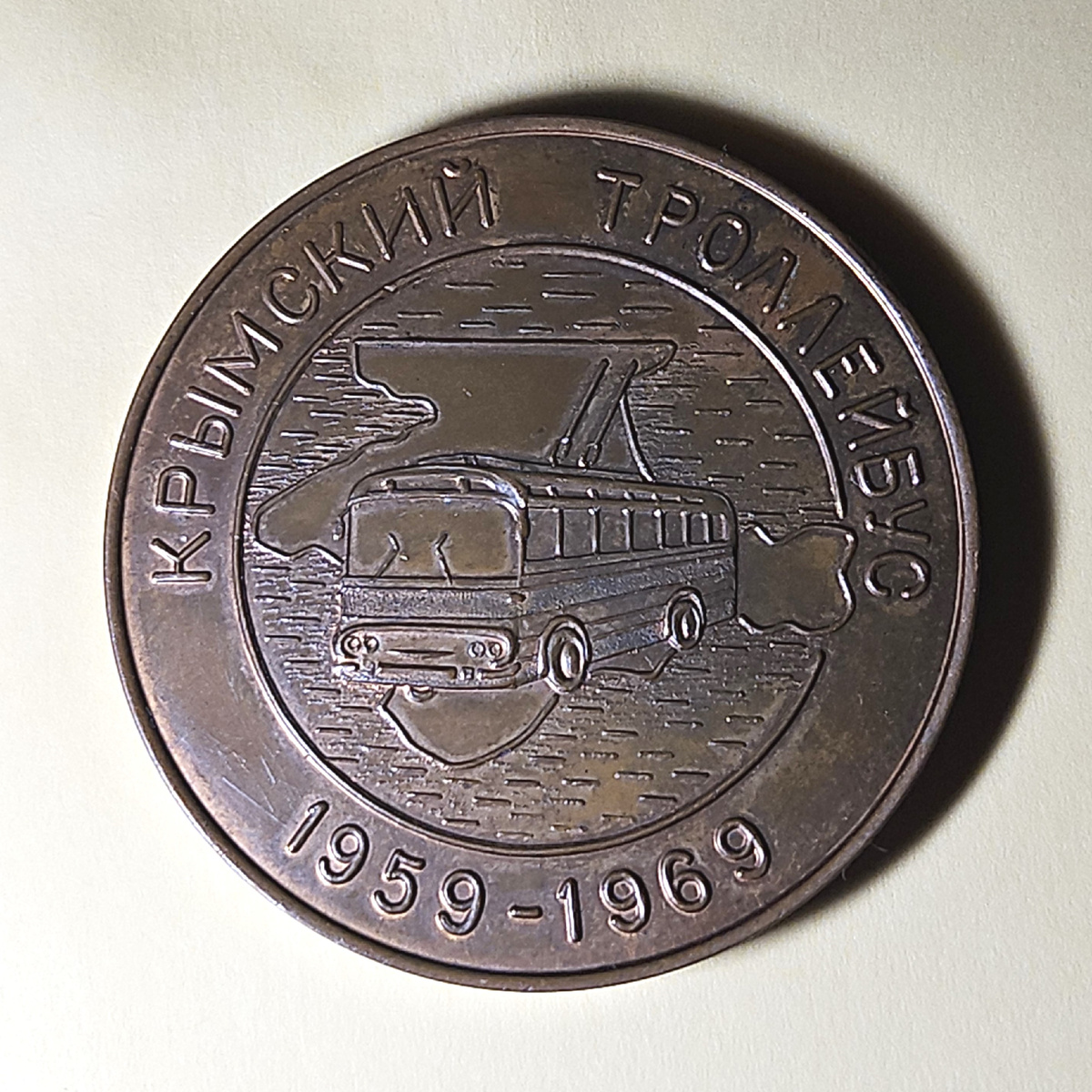 Памятная медаль из моей коллекции. Диаметр - 50 мм (листать вправо).