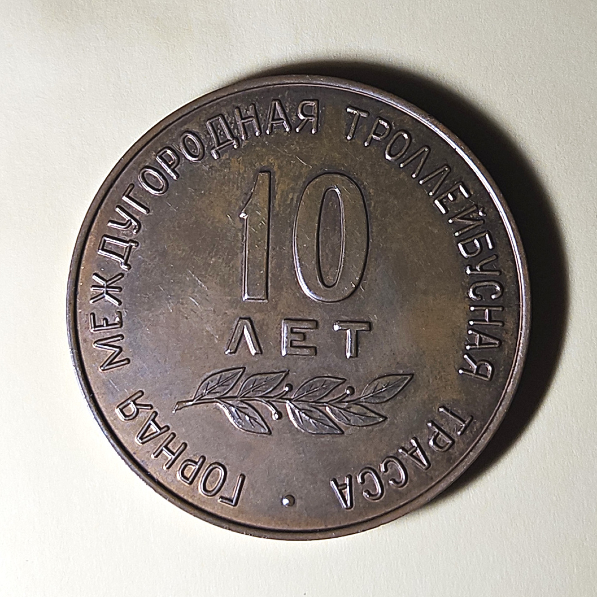 Обратная сторона медали из моей коллекции.