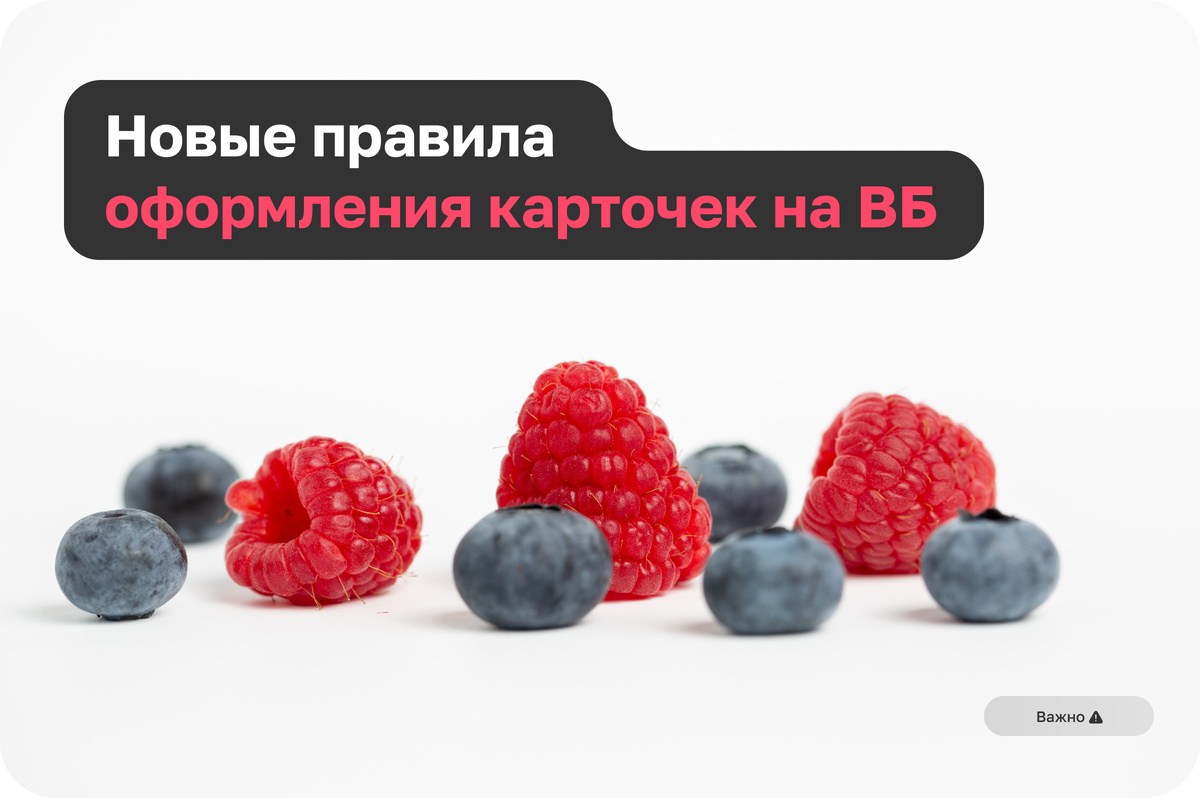 Новые требования к оформлению текста и визуала карточек ВБ