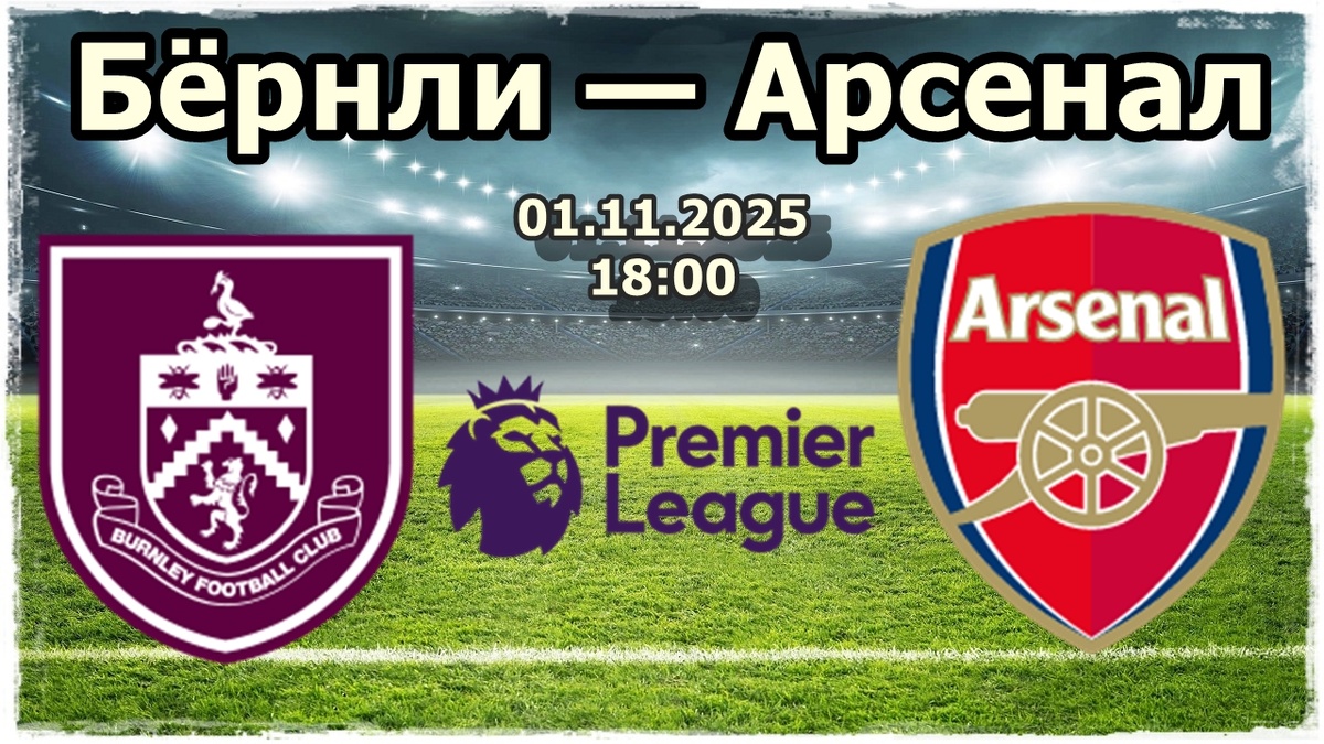 Бёрнли — Арсенал прогноз на футбол.