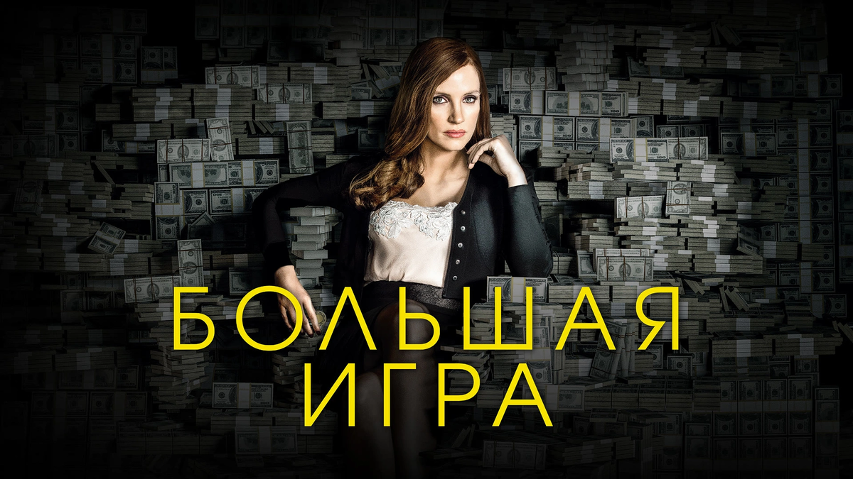 «Большая игра» 2017: биографическая драма о подпольном покере и больших ставках, (источник: premier.one)