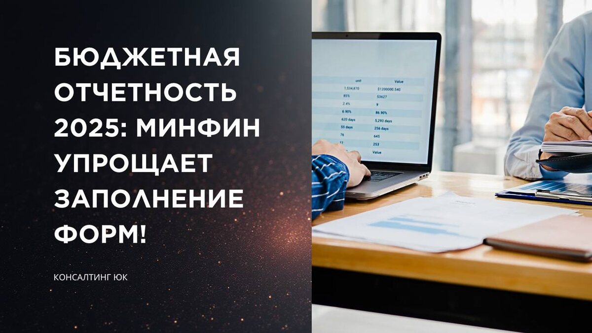 Бюджетная отчетность 2025