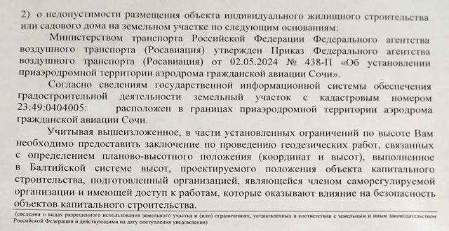 Отказ в разрешении на строительтво в Сочи