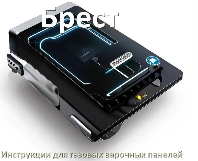 
Руководство пользователя газовой варочной панели Брест и официальная инструкция по эксплуатации на русском PDF