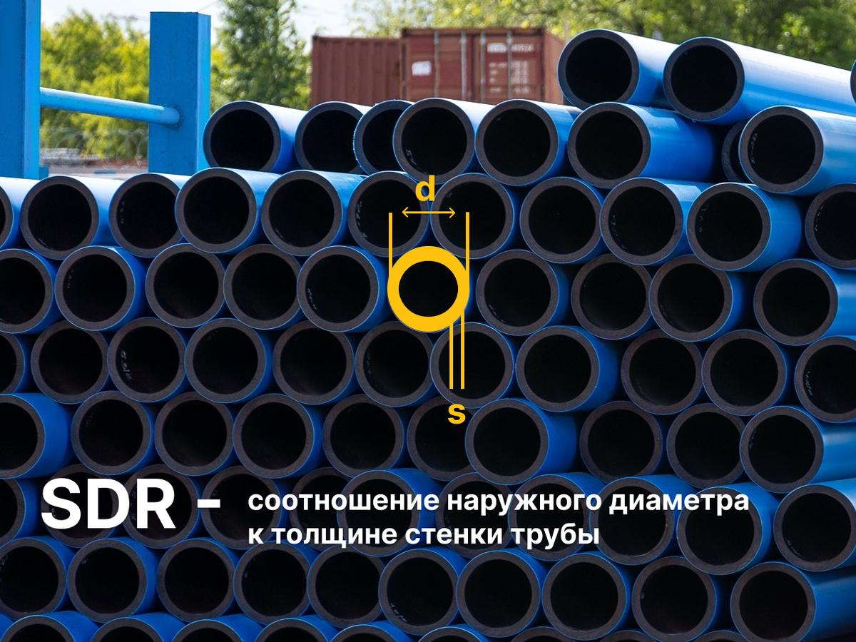Что такое SDR для напорных труб