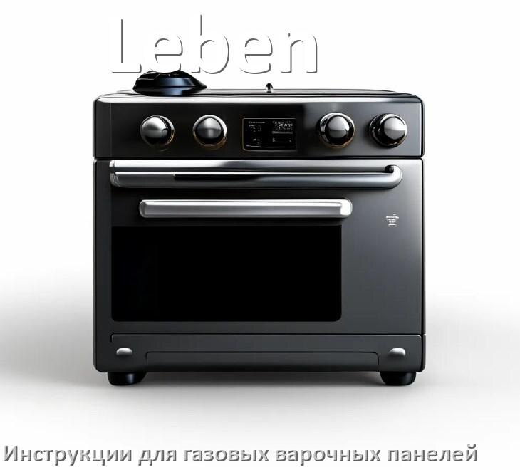 
Руководство пользователя газовой варочной панели Leben и официальная инструкция по эксплуатации на русском PDF