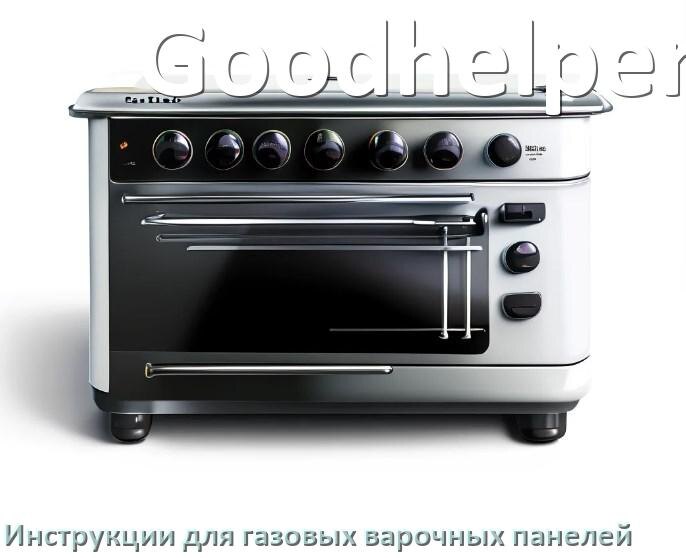 
Инструкция по эксплуатации газовой варочной панели Goodhelper и официальное руководство пользователя на русском PDF