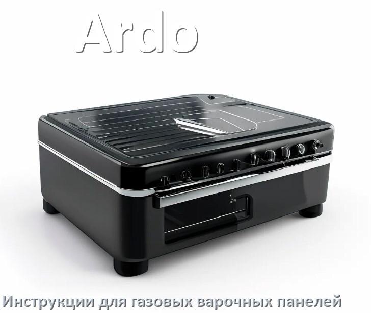 
Руководство пользователя газовой варочной панели Ardo и официальная инструкция по эксплуатации на русском PDF