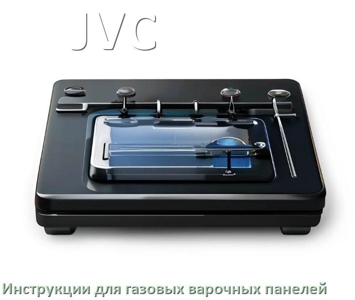 
Инструкция по эксплуатации газовой варочной панели JVC и официальное руководство пользователя на русском PDF