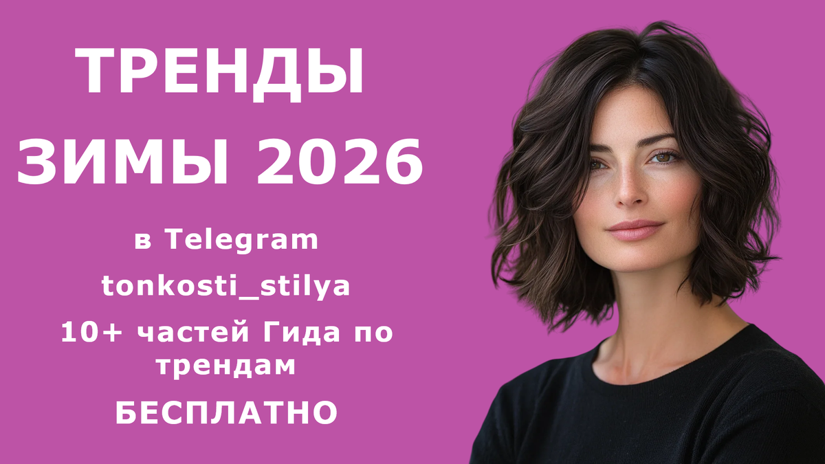  Большой Гид "Тренды зимы 2026" в 10+ частях (бесплатно) в канале Telegram tonkosti_stilya