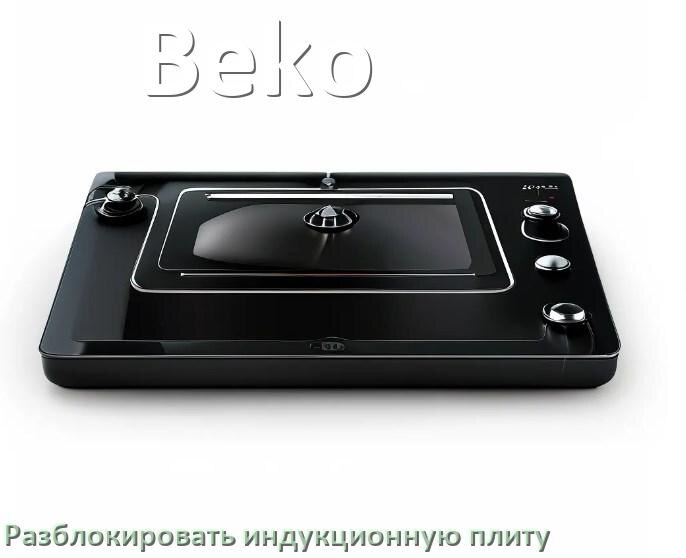 
Как разблокировать индукционную плиту Beko и снять блокировку
