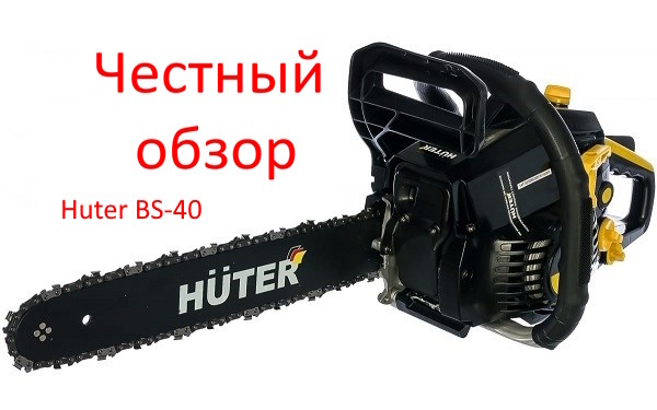 Huter BS-40 фото из интернета