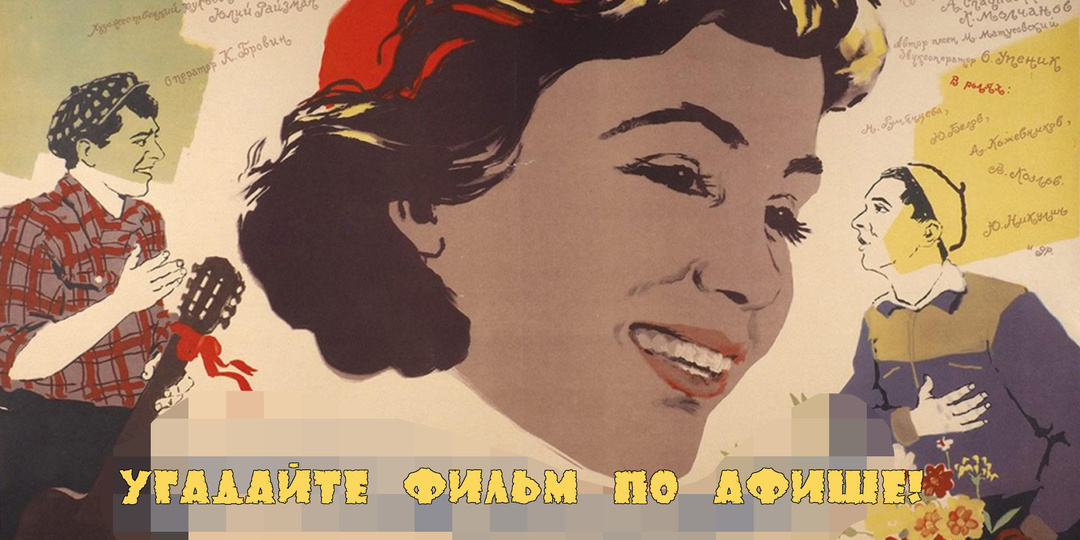 Угадайте название фильма по ретро-плакату. Тест