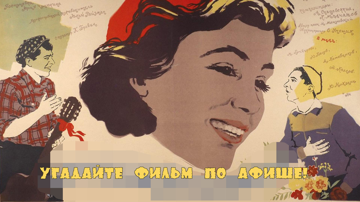 фотоколлаж - Угадайте название фильма по ретро-плакату. Тест