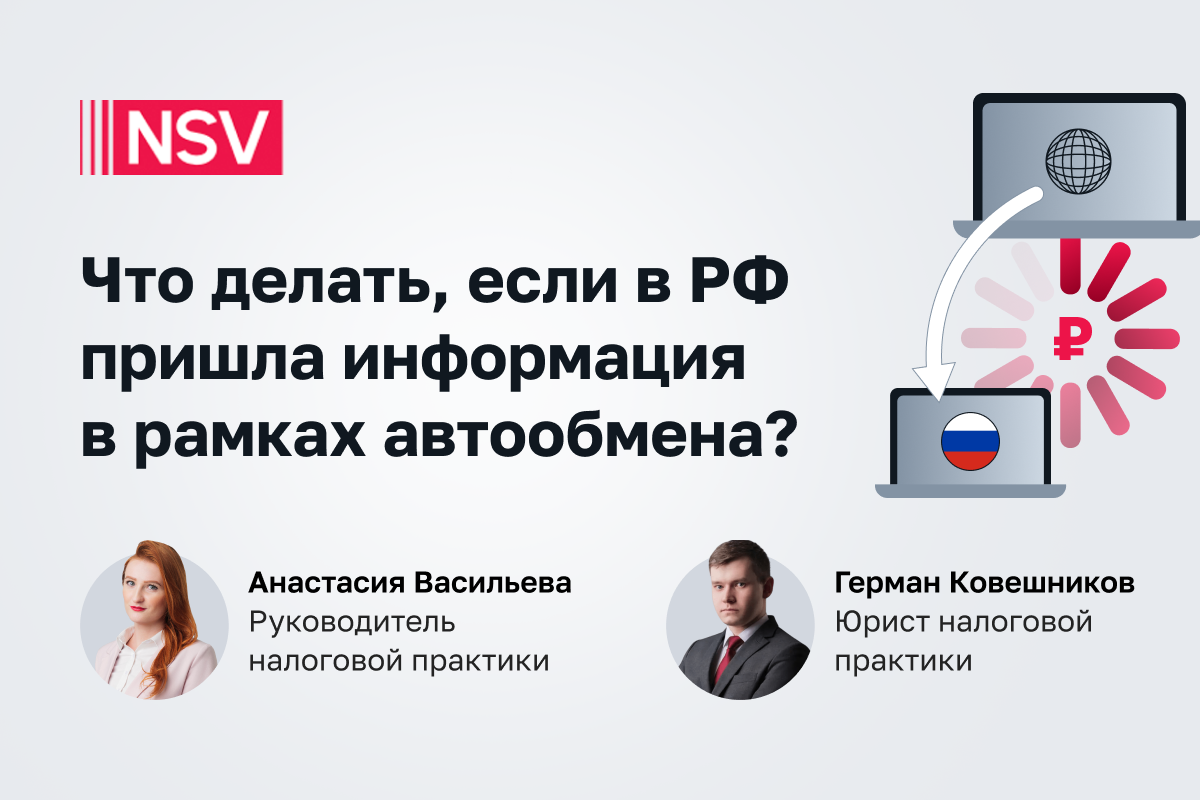 Что делать, если в РФ пришла информация в рамках автообмена?