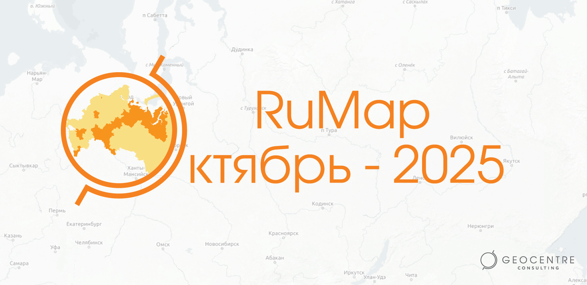 Новая версия геоданных RuMap Октябрь-2025